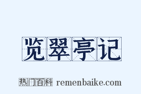 览翠亭记是什么意思的图片